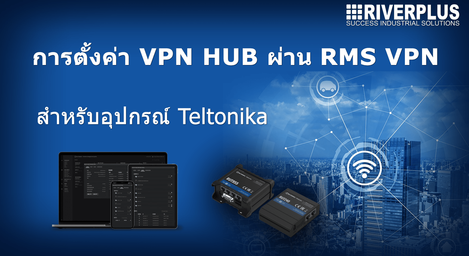 การตั้งค่า VPN ผ่านบริการ RMS VPN ของ TELTONIKA ROUTER