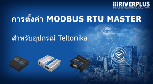 การตั้งค่า RUT Device ให้เป็น Modbus RTU Master