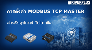 การตั้งค่า RUT Device ให้เป็น Modbus TCP Master
