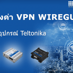 การตั้งค่า Wireguard VPN