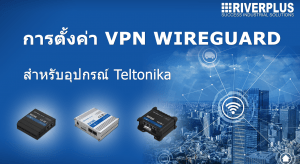 Read more about the article การตั้งค่า Wireguard VPN