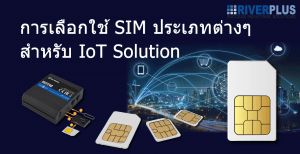 การเลือกใช้ SIM ประเภทต่างๆ สำหรับ IoT Solution