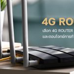 เลือก 4G Router อย่างไรให้คุ้มค่า และตอบโจทย์การทำงาน