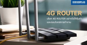 เลือก 4G Router อย่างไรให้คุ้มค่า และตอบโจทย์การทำงาน