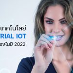 5 เทรนด์เทคโนโลยี IIoT สำหรับผู้ผลิตที่น่าจับตามองในปี 2022
