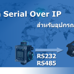 การตั้งค่า Serial Over IP
